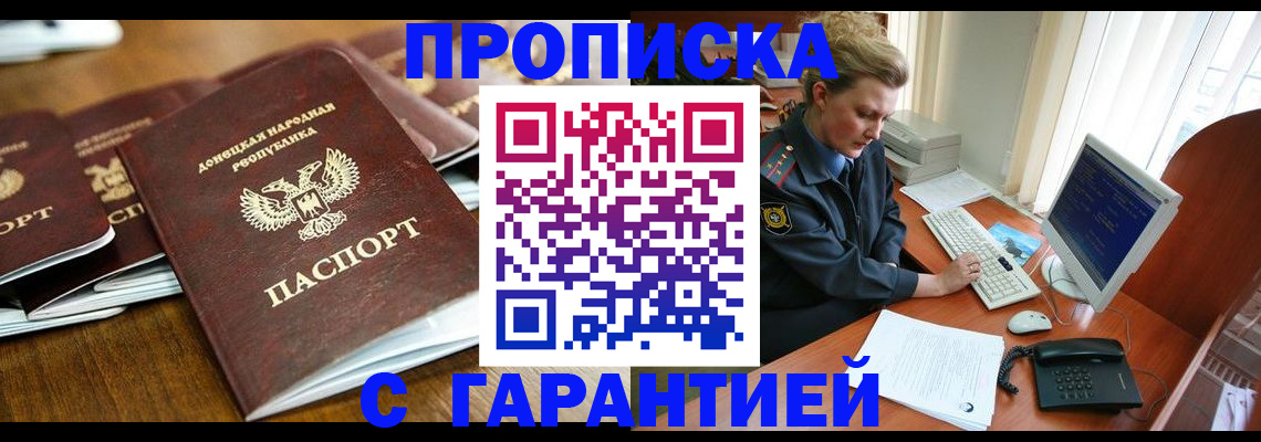 прописка штамп в Пионерском